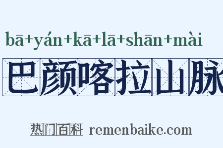 巴颜喀拉山脉是什么意思的图片